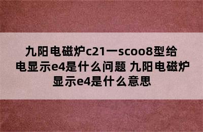 九阳电磁炉c21一scoo8型给电显示e4是什么问题 九阳电磁炉显示e4是什么意思